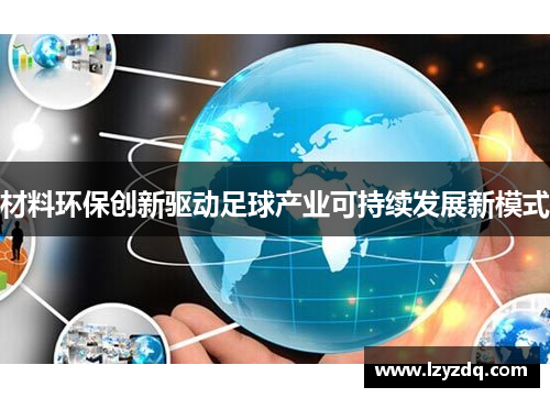 材料环保创新驱动足球产业可持续发展新模式