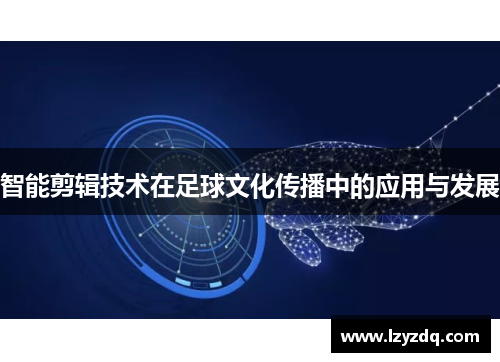 智能剪辑技术在足球文化传播中的应用与发展