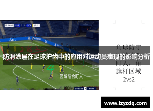 防滑涂层在足球护齿中的应用对运动员表现的影响分析