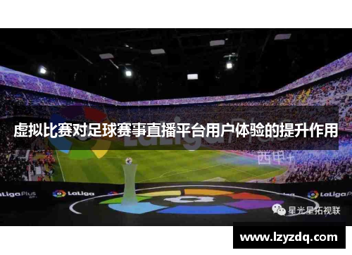 虚拟比赛对足球赛事直播平台用户体验的提升作用