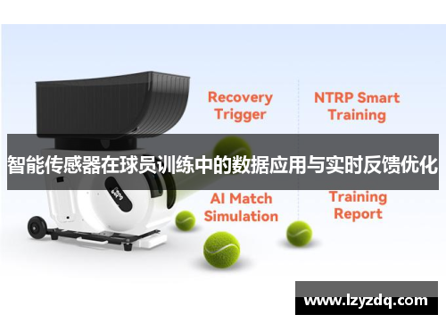 智能传感器在球员训练中的数据应用与实时反馈优化