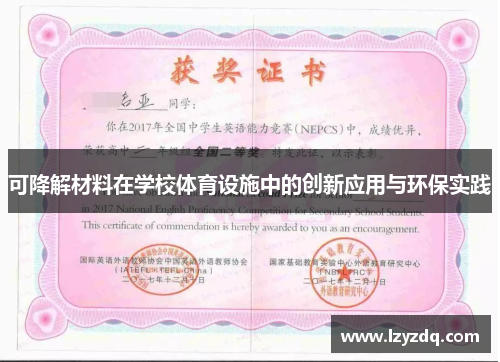 可降解材料在学校体育设施中的创新应用与环保实践