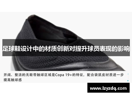 足球鞋设计中的材质创新对提升球员表现的影响