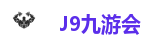 九游会集团
